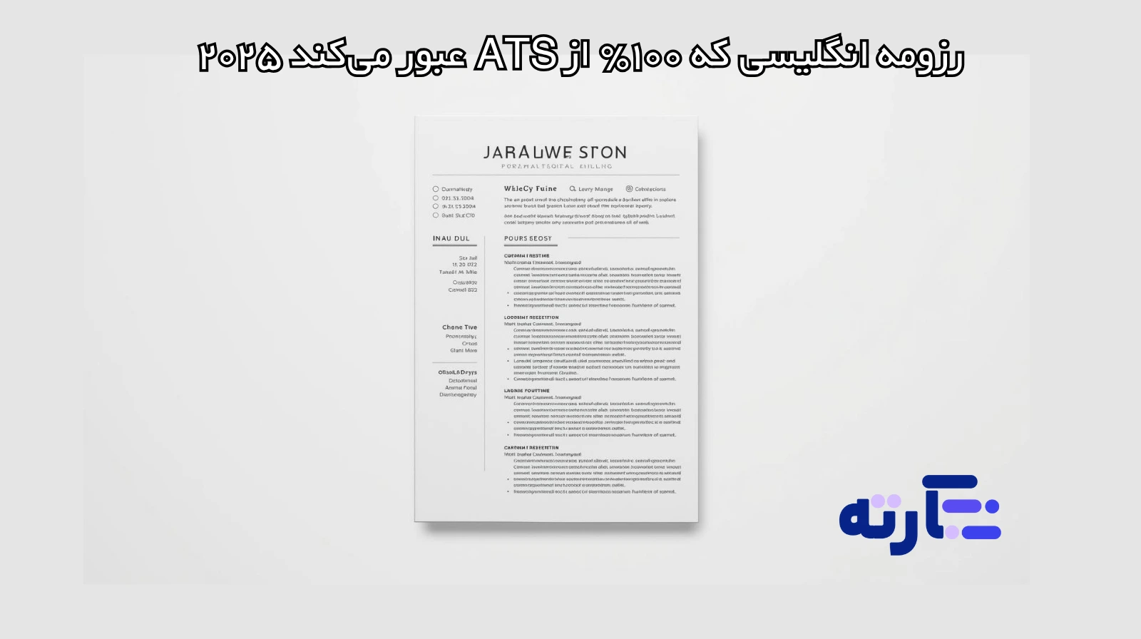 رزومه انگلیسی استاندارد 2025 قالب ATS + دانلود رایگان